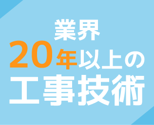 業界20年以上の工事技術