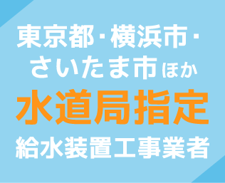 水道局指定給水装置工事業者