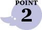 ポイント2