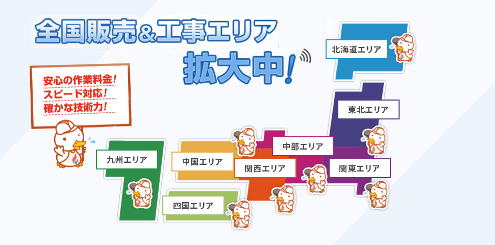 水道設備.comは、全国販売&工事エリア拡大中！