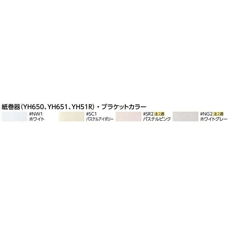TOTO　YH51R ペーパーホルダーのカラー