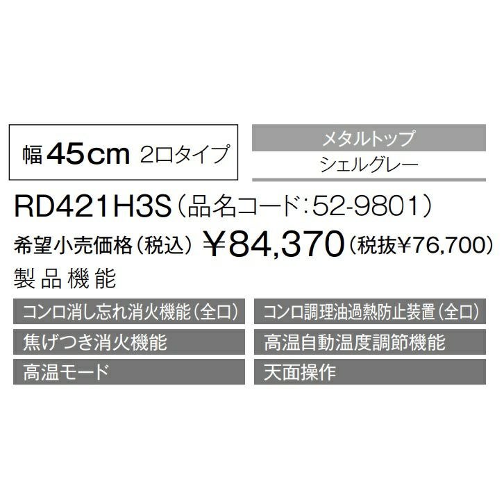 RD421H3Sの仕様