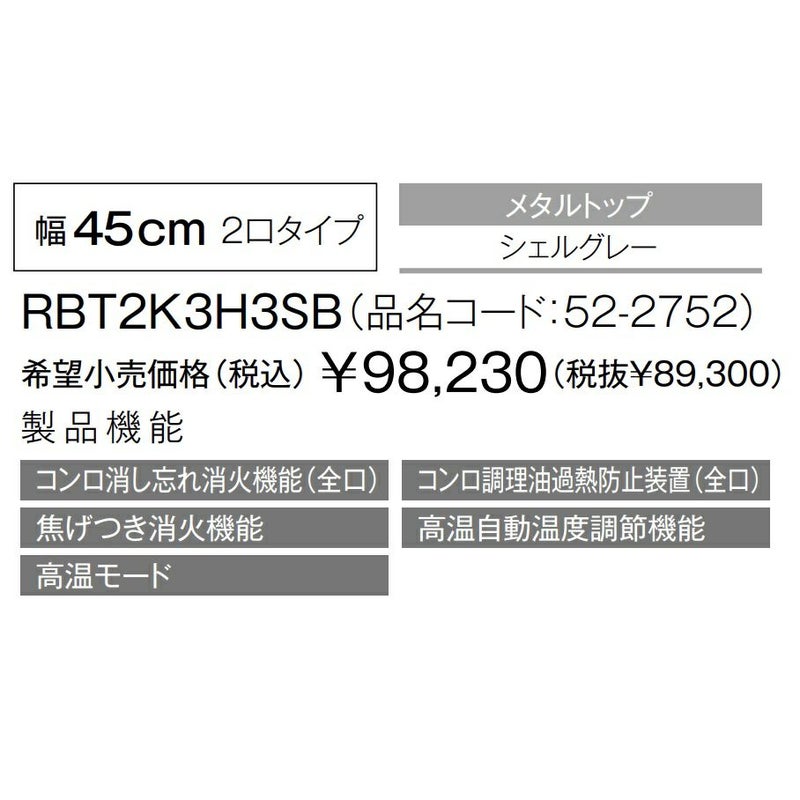 RBT2K3H3SBの機能