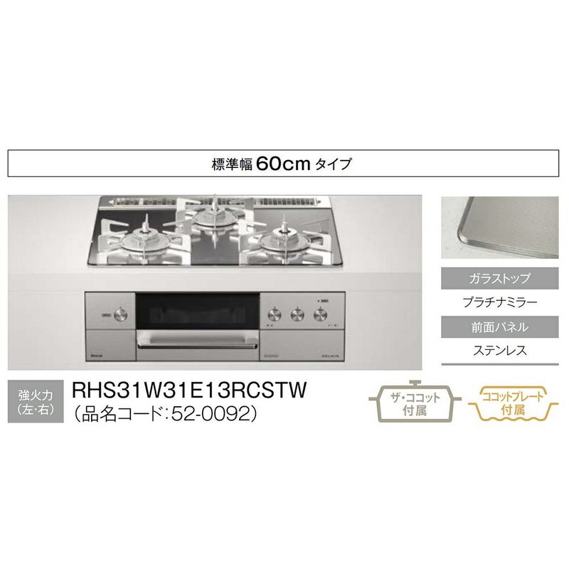 リンナイビルトインコンロデリシアRHS31W31E13RCSTW