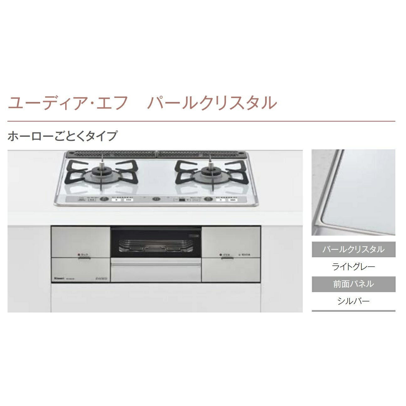 関東】RS21W26K12RVL/R機能・価格！リンナイユーディア エフ