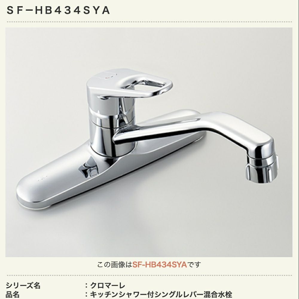 SF-HB434SYA｜LIXILキッチン混合水栓（蛇口）クロマーレ